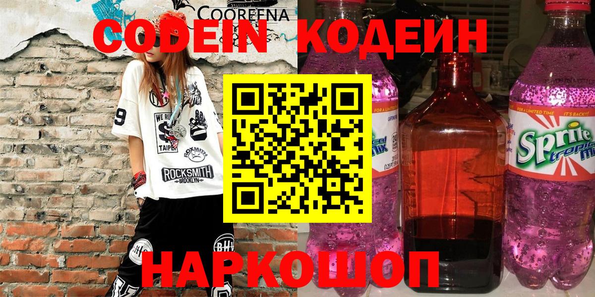 Codein напиток Lean (лин)  Вход с VPN  Красногорск  Codein напиток Lean (лин) 